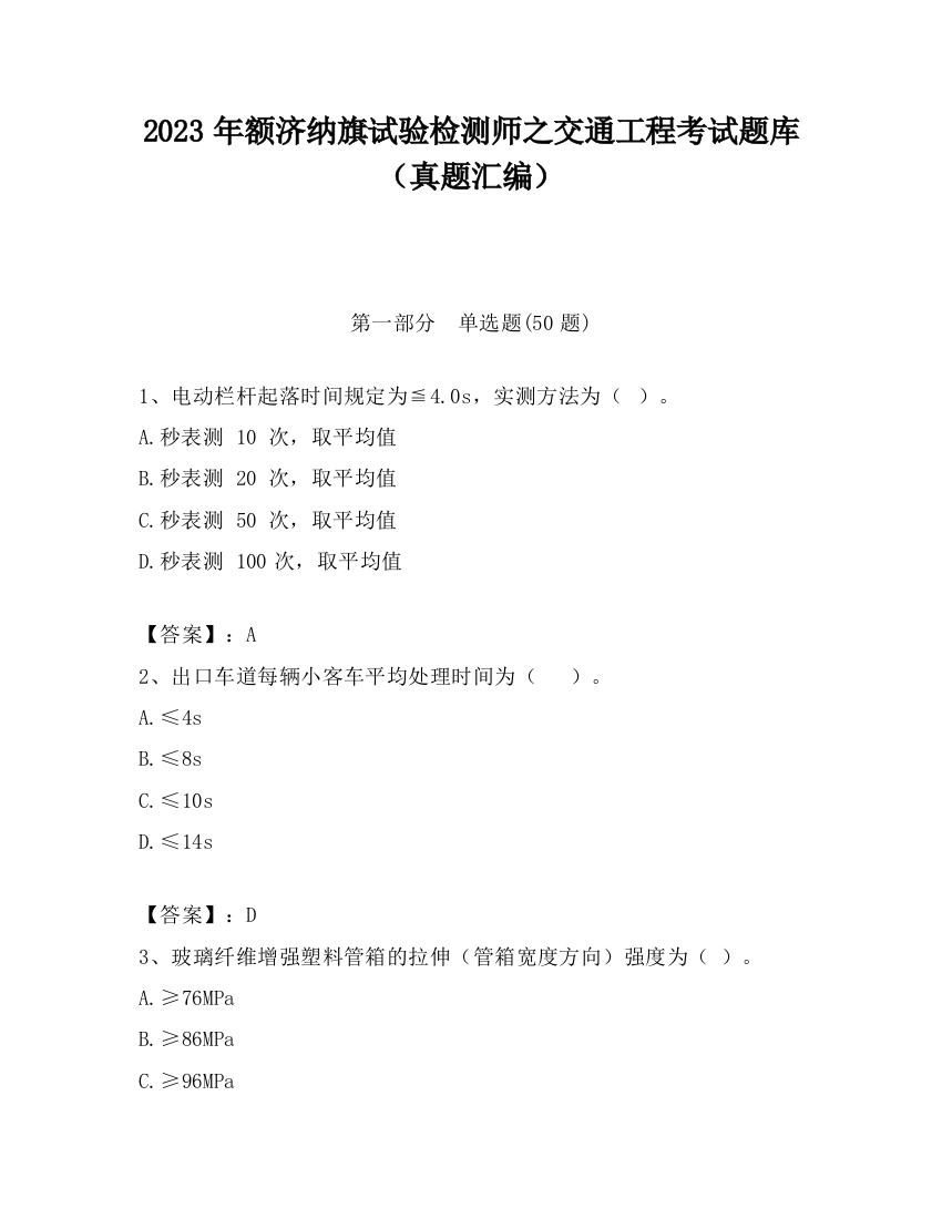 2023年额济纳旗试验检测师之交通工程考试题库（真题汇编）