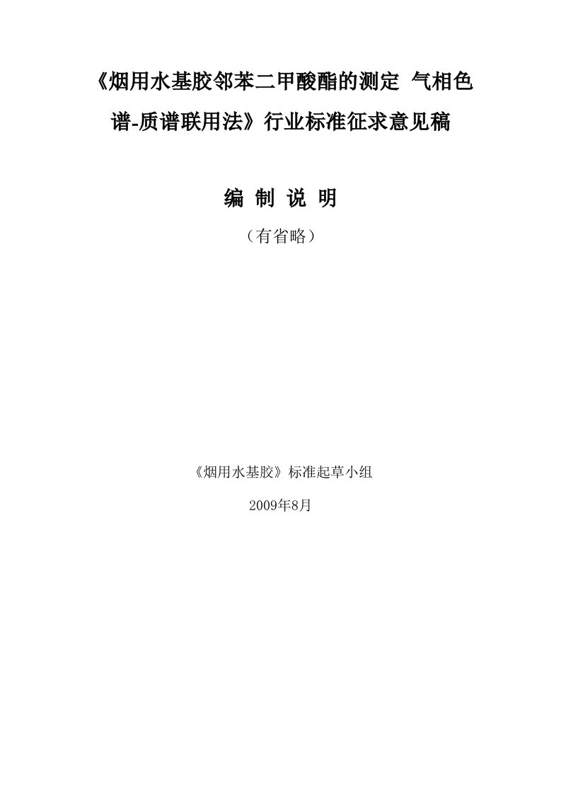 烟用水基胶邻苯二甲酸酯的测定气相色谱-质谱联用法-中国烟草标准化