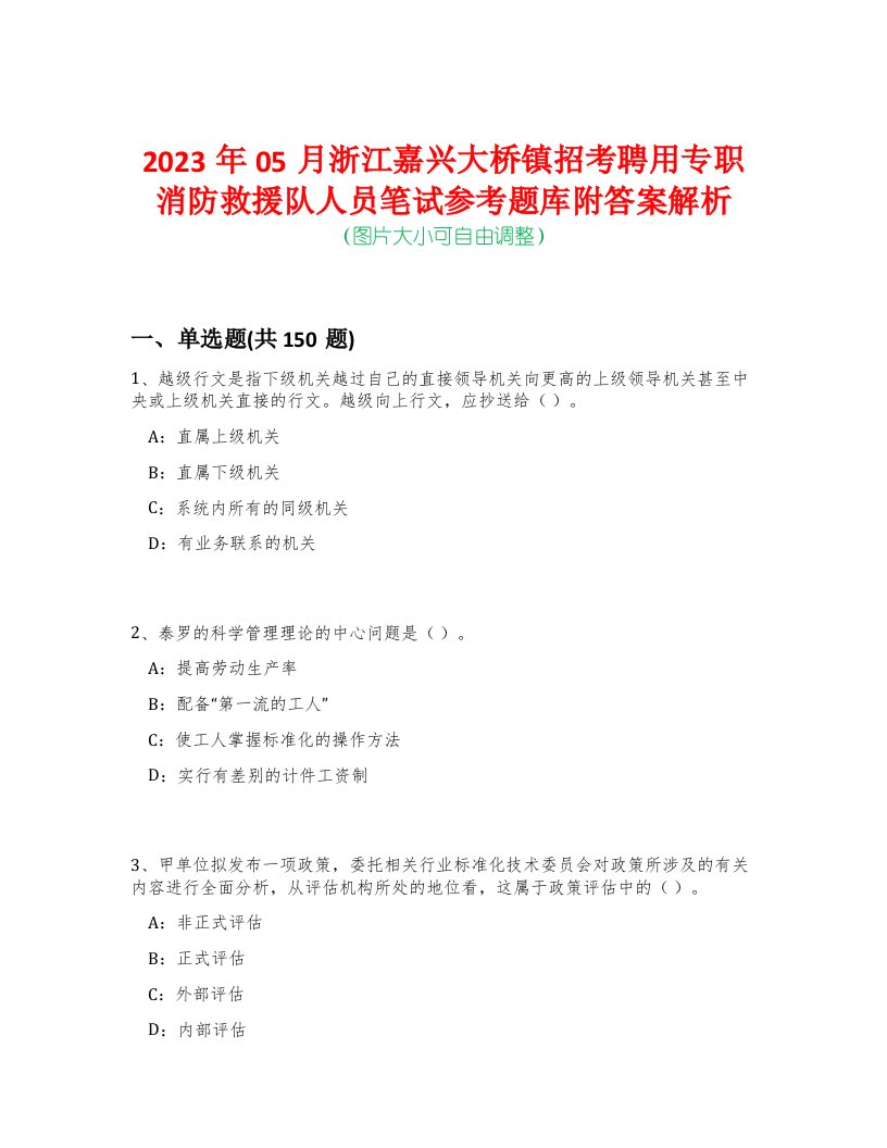 2023年05月浙江嘉兴大桥镇招考聘用专职消防救援队人员笔试参考题库附答案解析