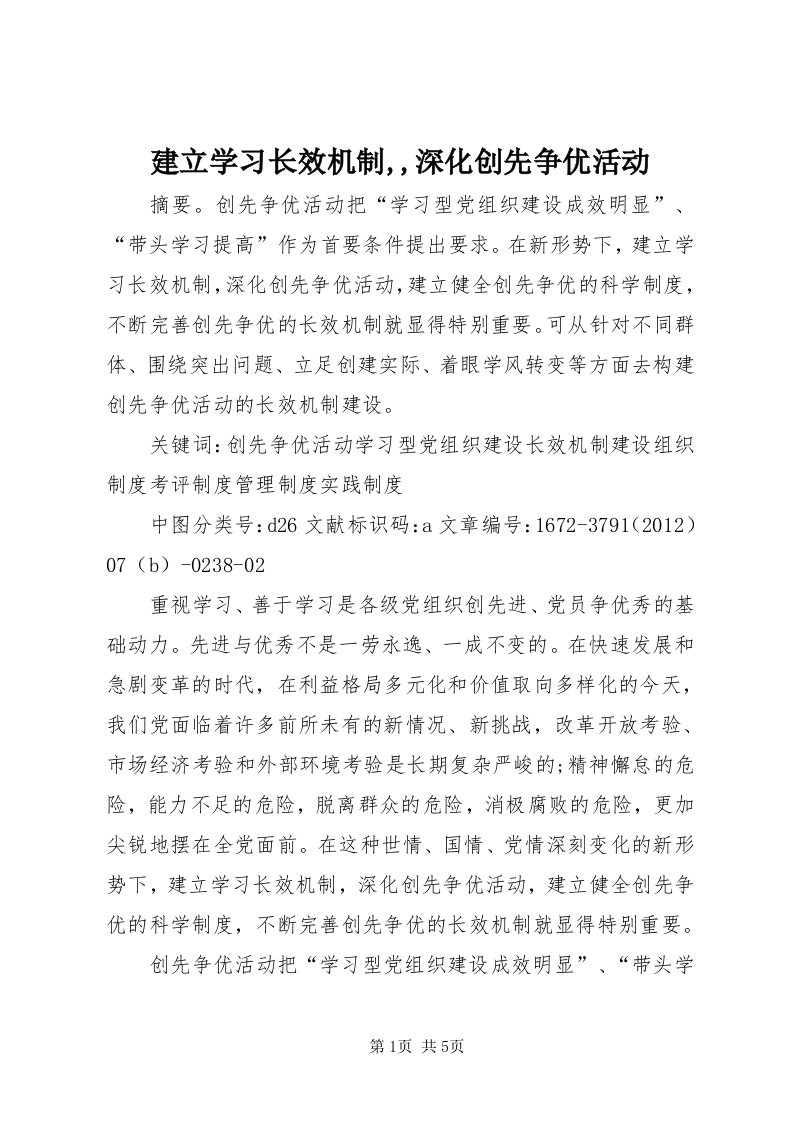 3建立学习长效机制,,深化创先争优活动