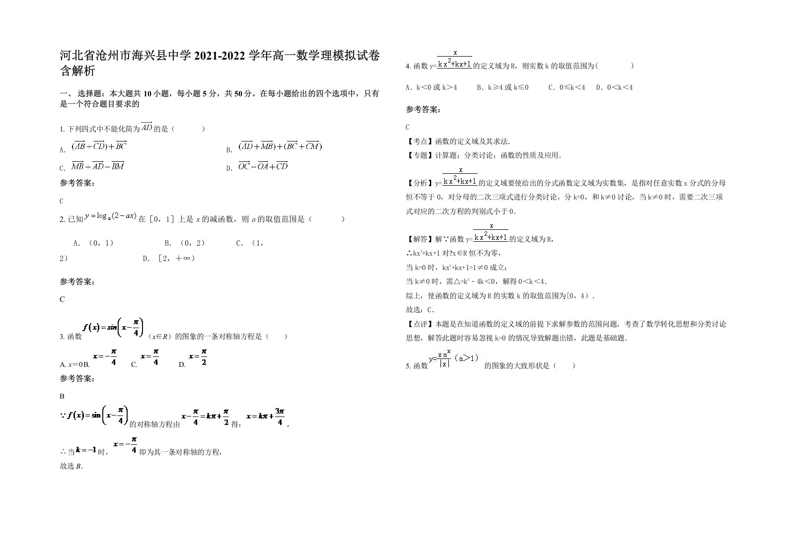 河北省沧州市海兴县中学2021-2022学年高一数学理模拟试卷含解析