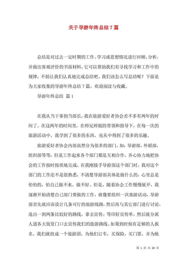 关于导游年终总结7篇