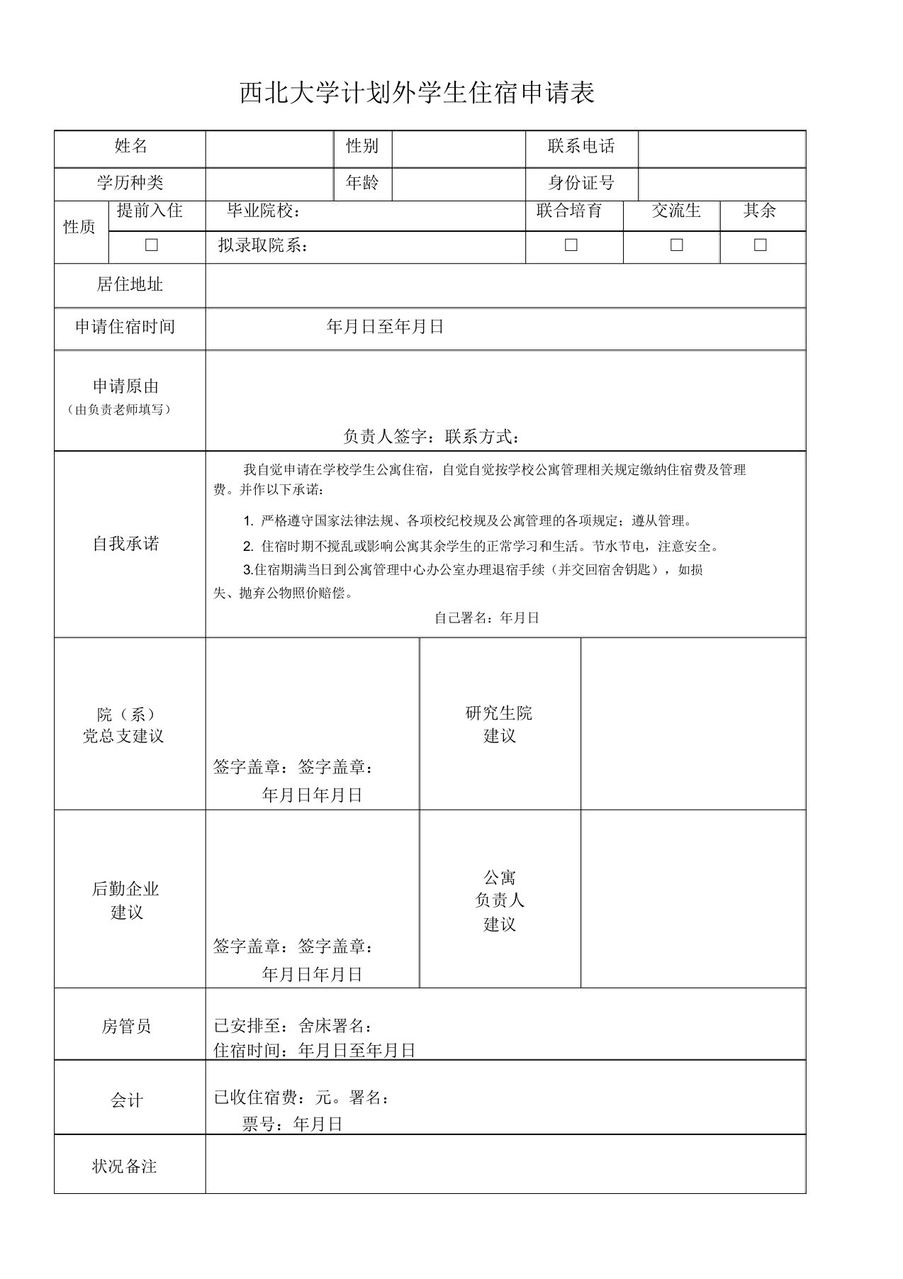 西北大学计划外学生住宿申请表