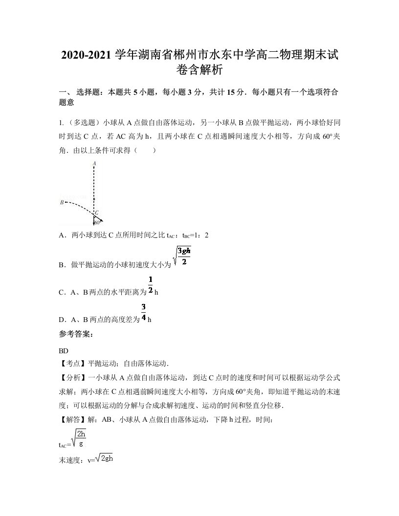 2020-2021学年湖南省郴州市水东中学高二物理期末试卷含解析