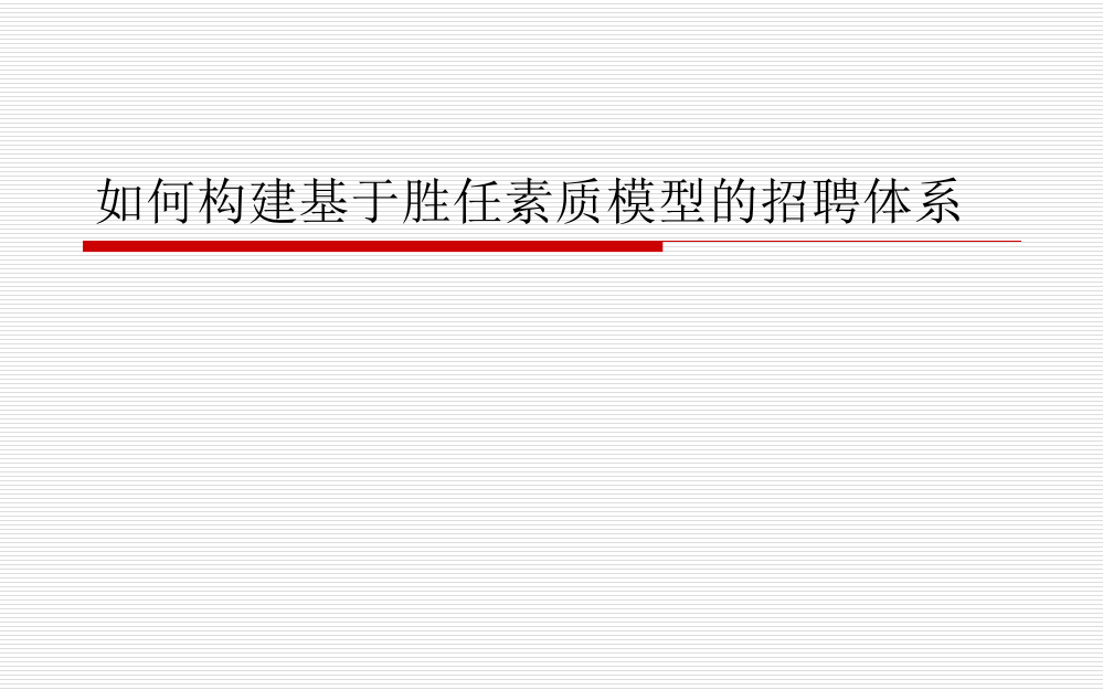 如何构建基于胜任素质模型的招聘体系