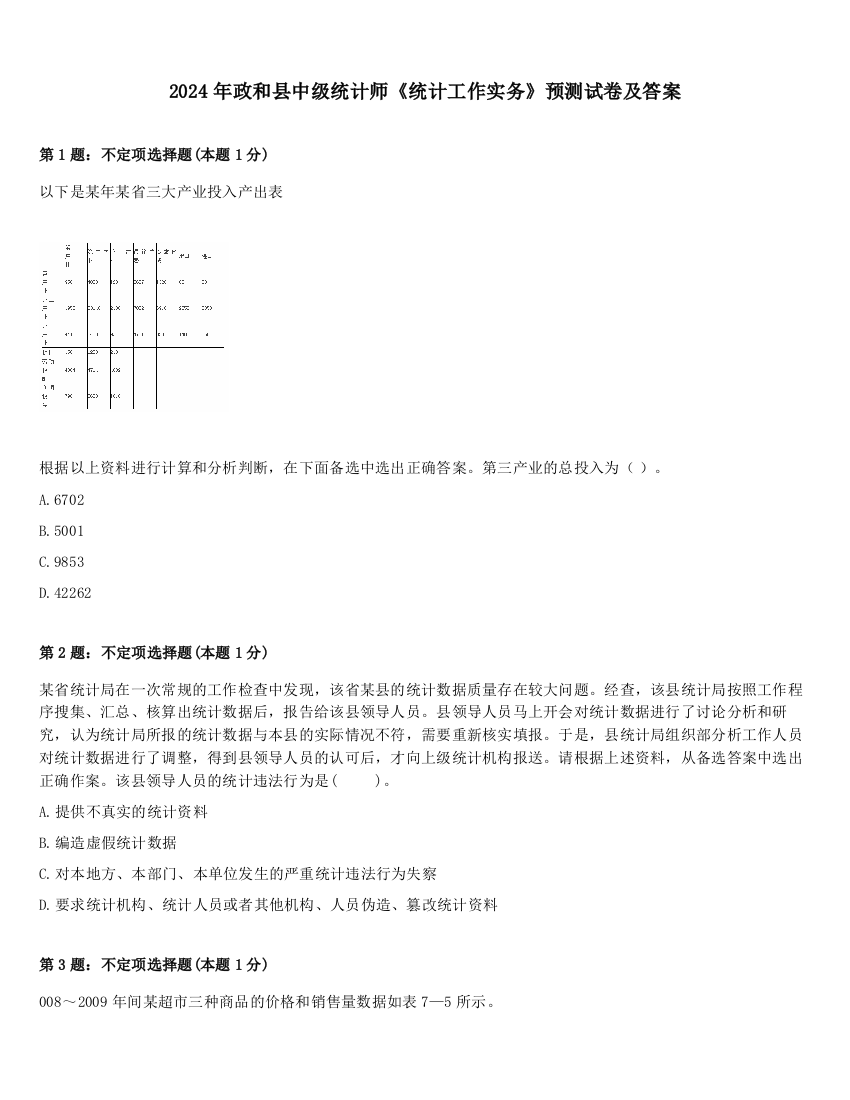 2024年政和县中级统计师《统计工作实务》预测试卷及答案