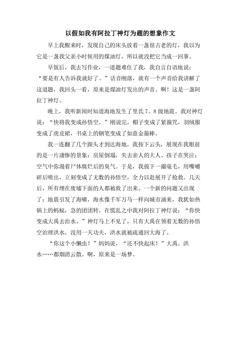 以假如我有阿拉丁神灯为题的想象作文