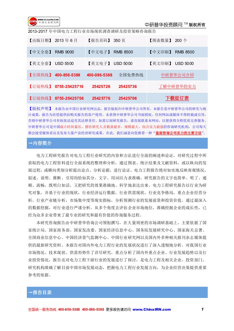 2013-2017中国电力工程行业市场现状调查调研及投资策略