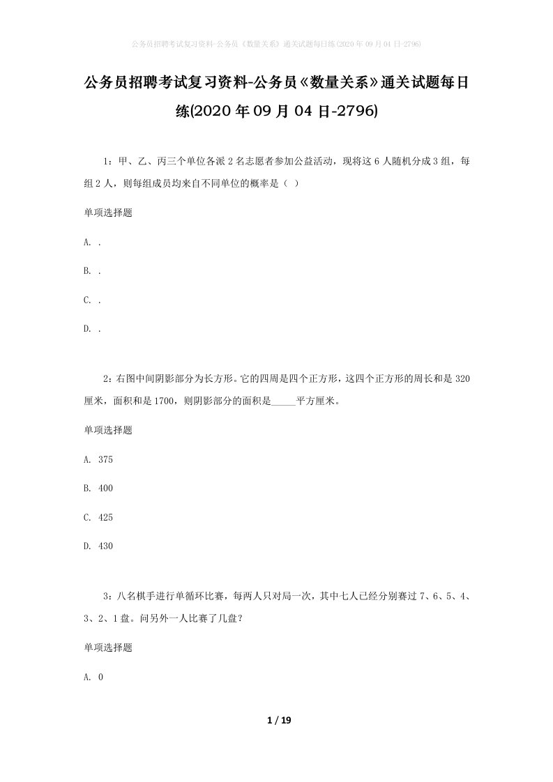 公务员招聘考试复习资料-公务员数量关系通关试题每日练2020年09月04日-2796