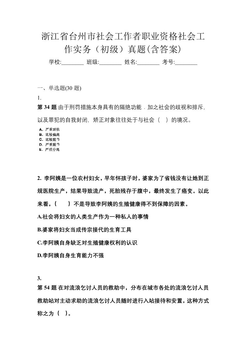 浙江省台州市社会工作者职业资格社会工作实务初级真题含答案