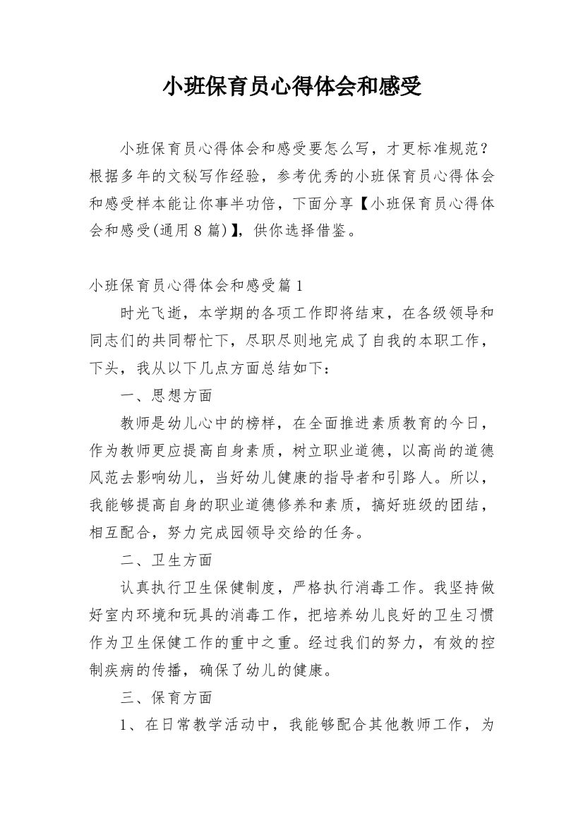 小班保育员心得体会和感受