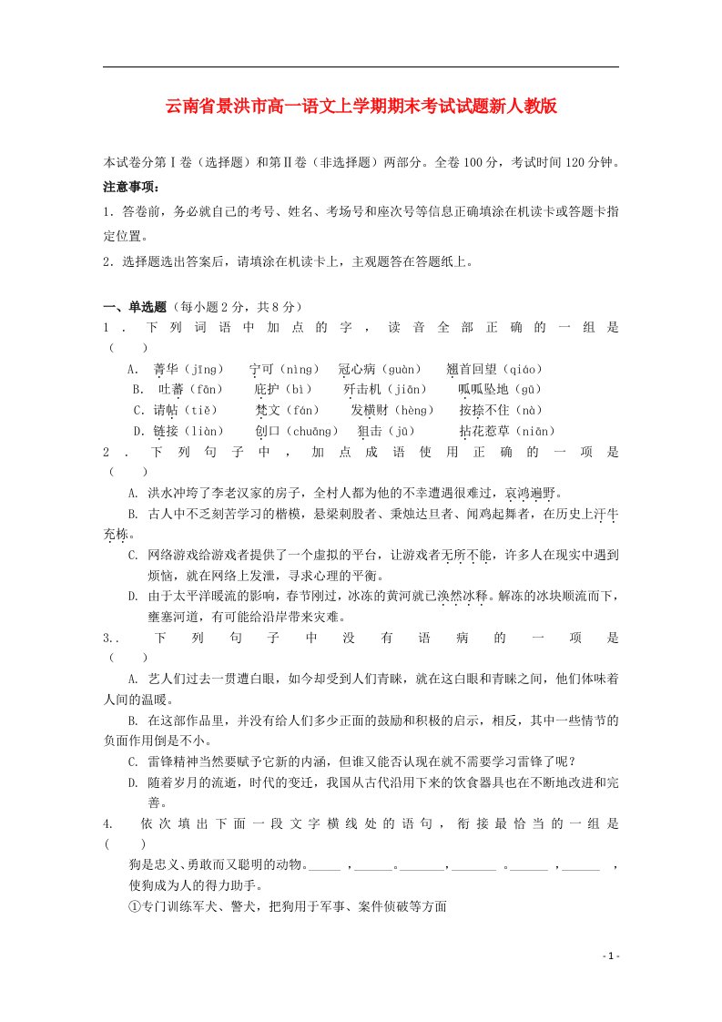 云南省景洪市高一语文上学期期末考试试题新人教版