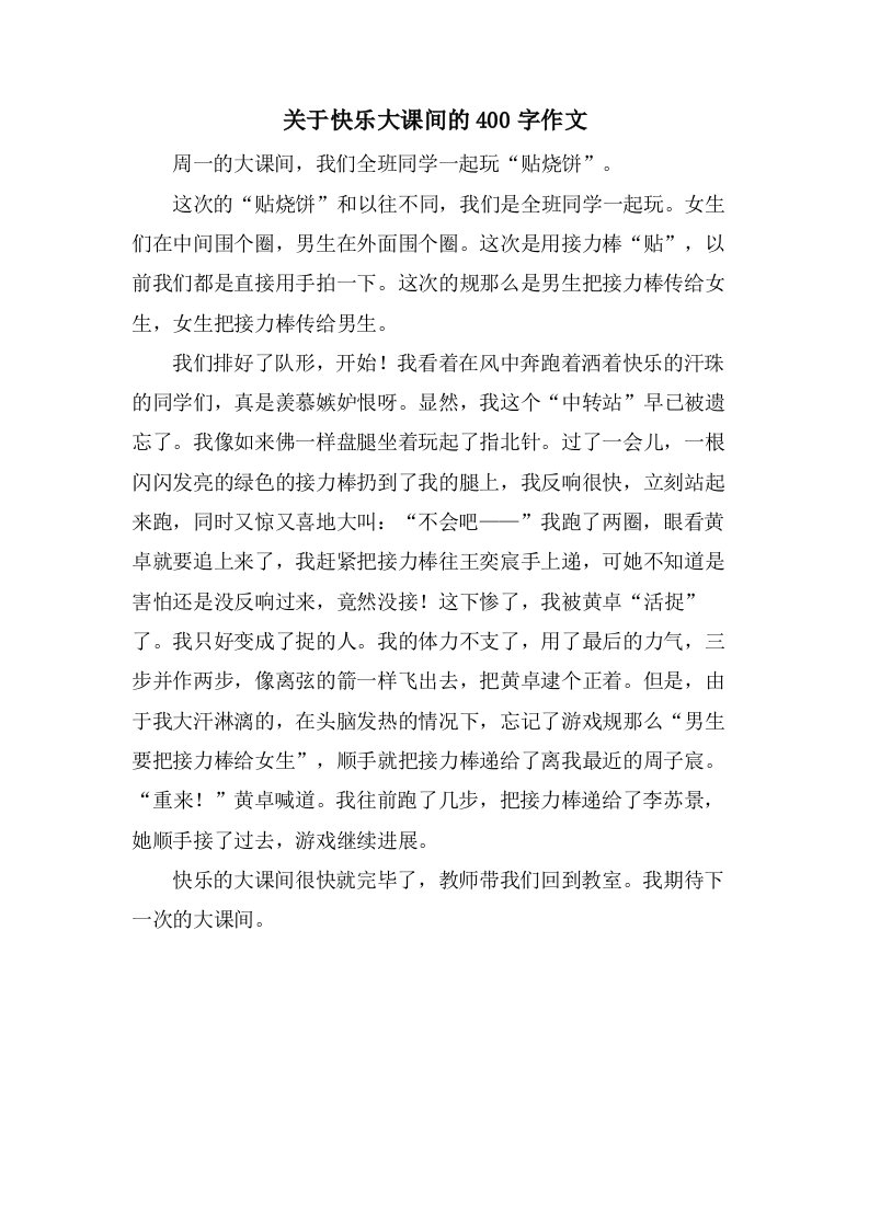 关于快乐大课间的400字作文