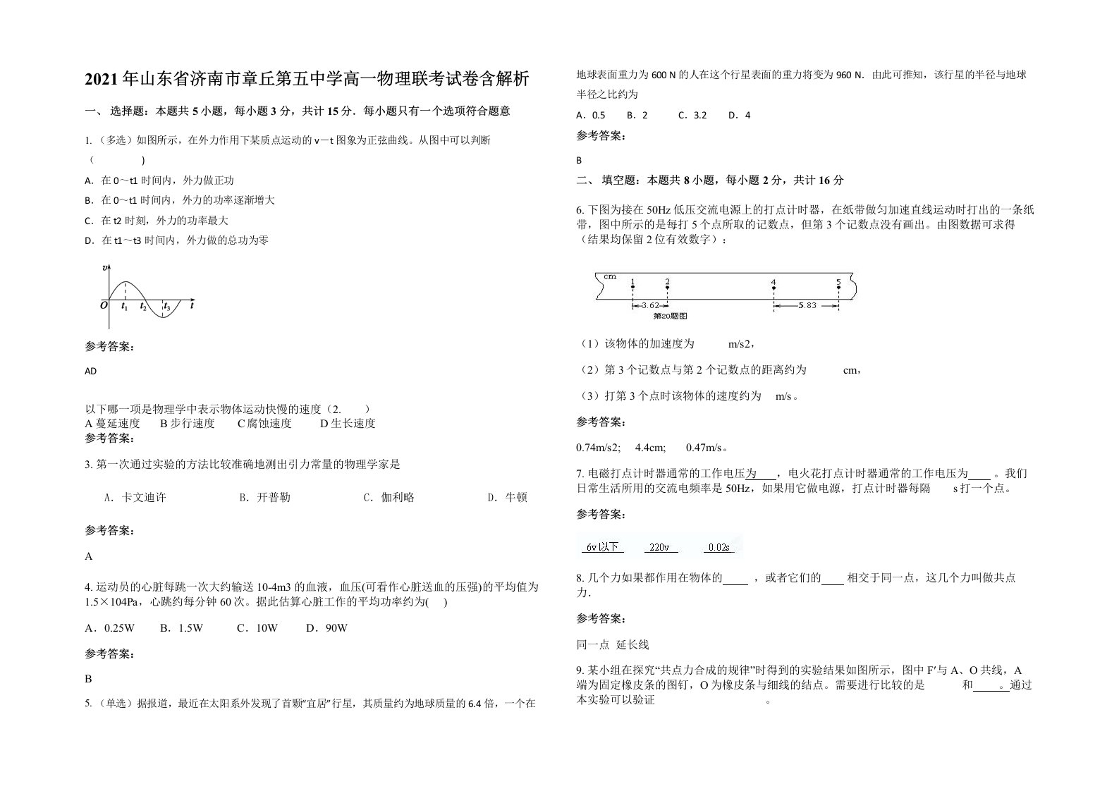 2021年山东省济南市章丘第五中学高一物理联考试卷含解析