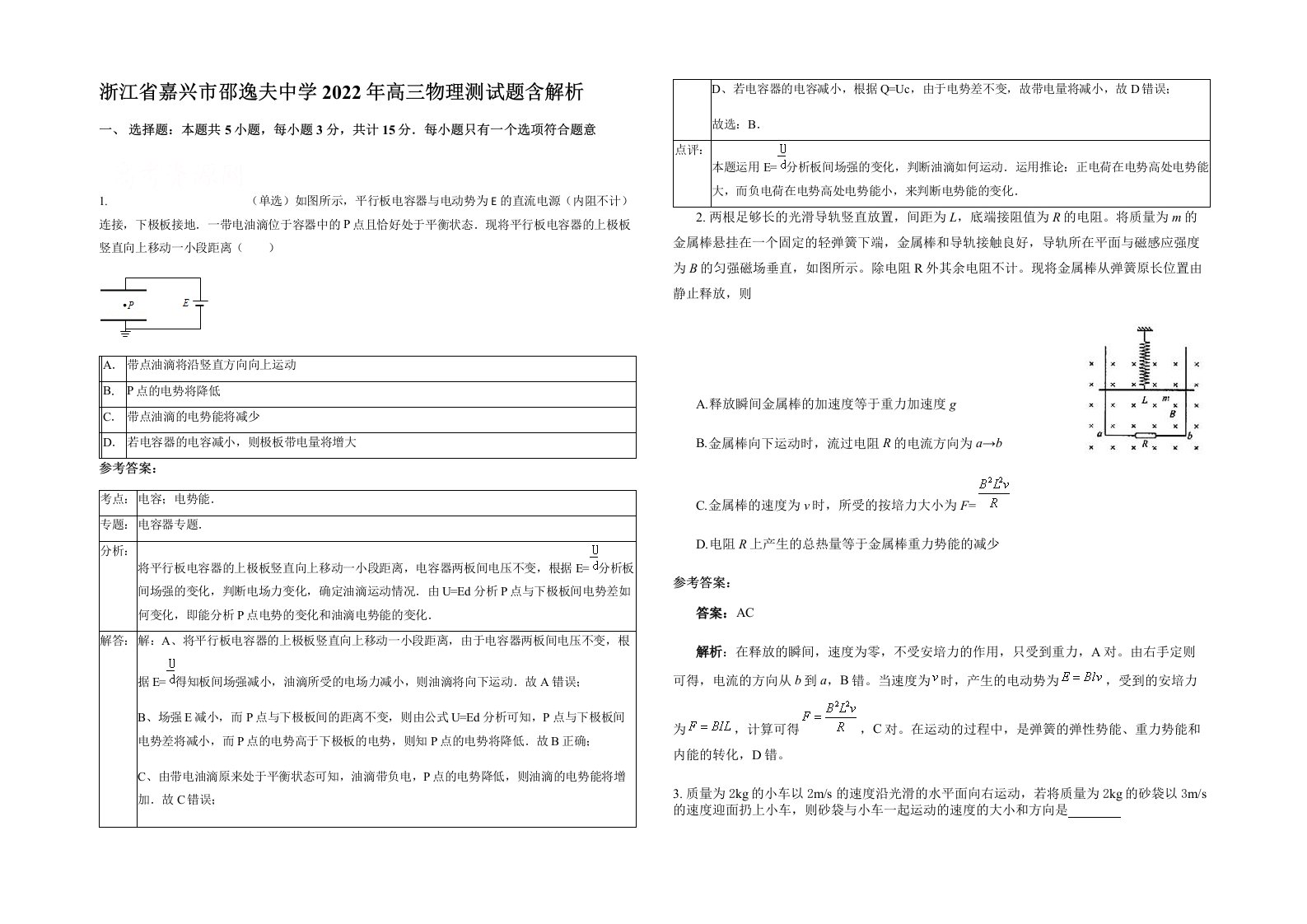 浙江省嘉兴市邵逸夫中学2022年高三物理测试题含解析