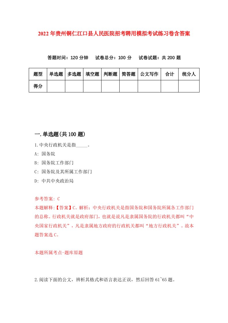 2022年贵州铜仁江口县人民医院招考聘用模拟考试练习卷含答案第7卷