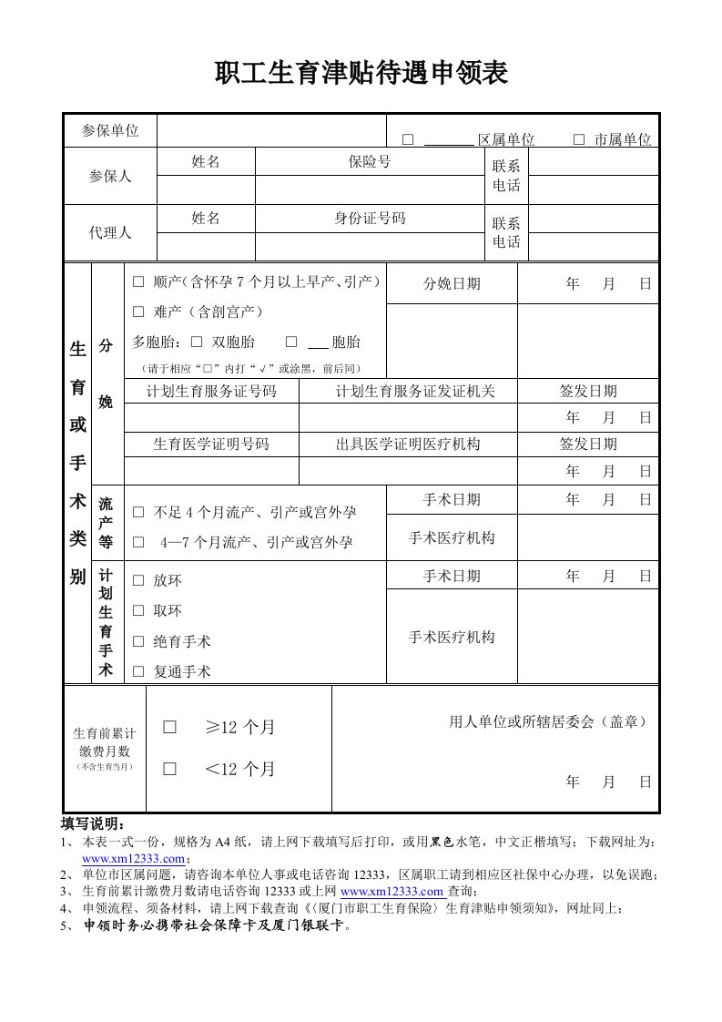 职工生育津贴待遇申领表