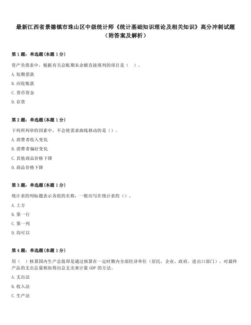 最新江西省景德镇市珠山区中级统计师《统计基础知识理论及相关知识》高分冲刺试题（附答案及解析）