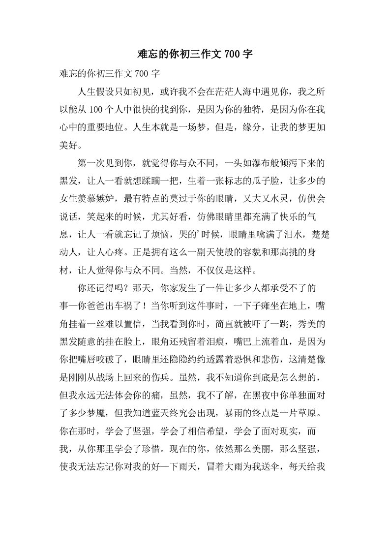 难忘的你初三作文700字