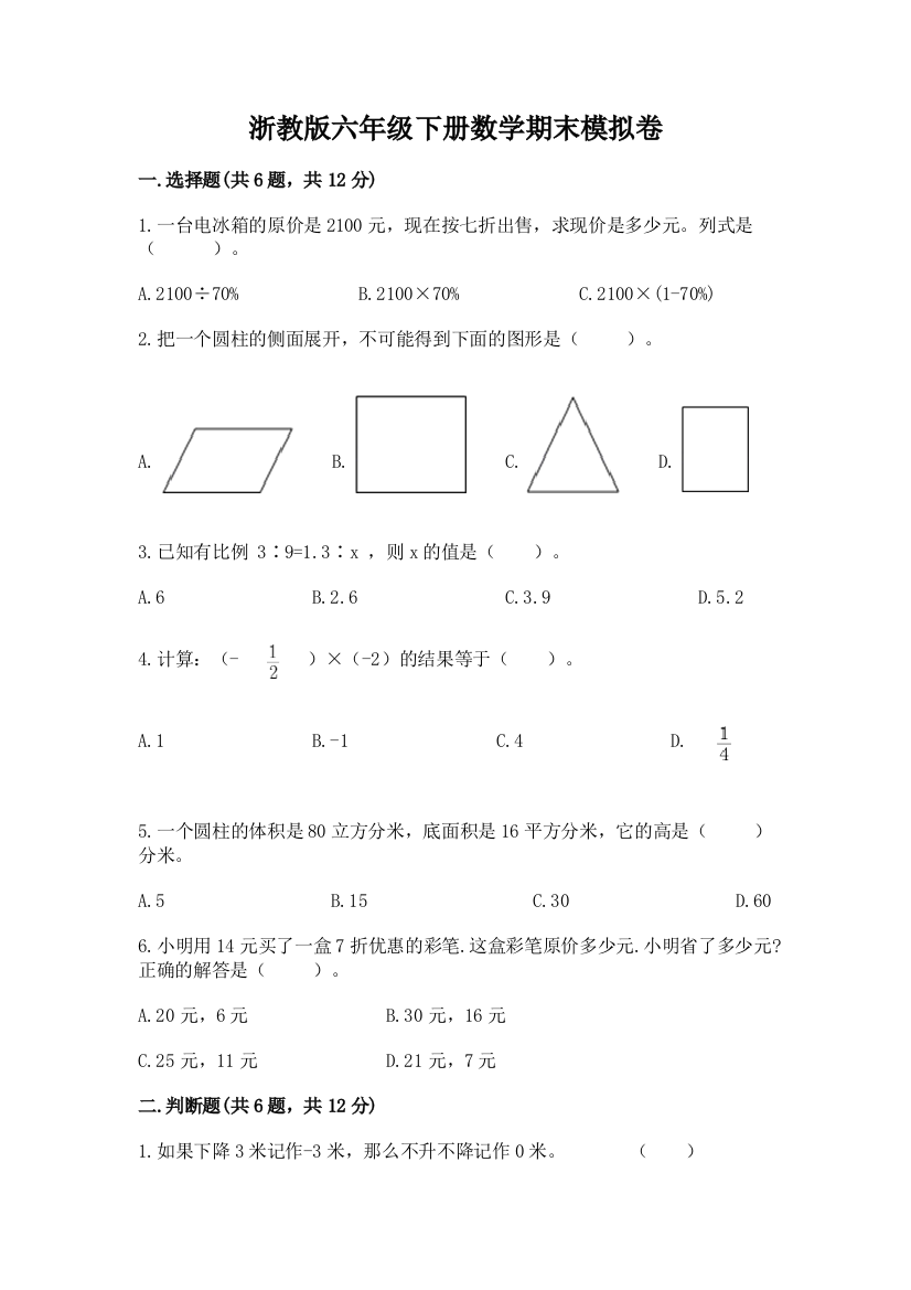 浙教版六年级下册数学期末模拟卷精品【各地真题】