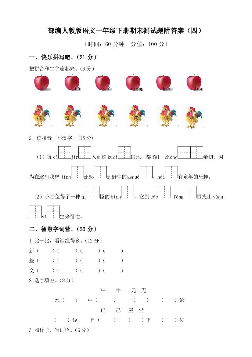 部编人教版语文一年级下册期末测试题附答案(四)