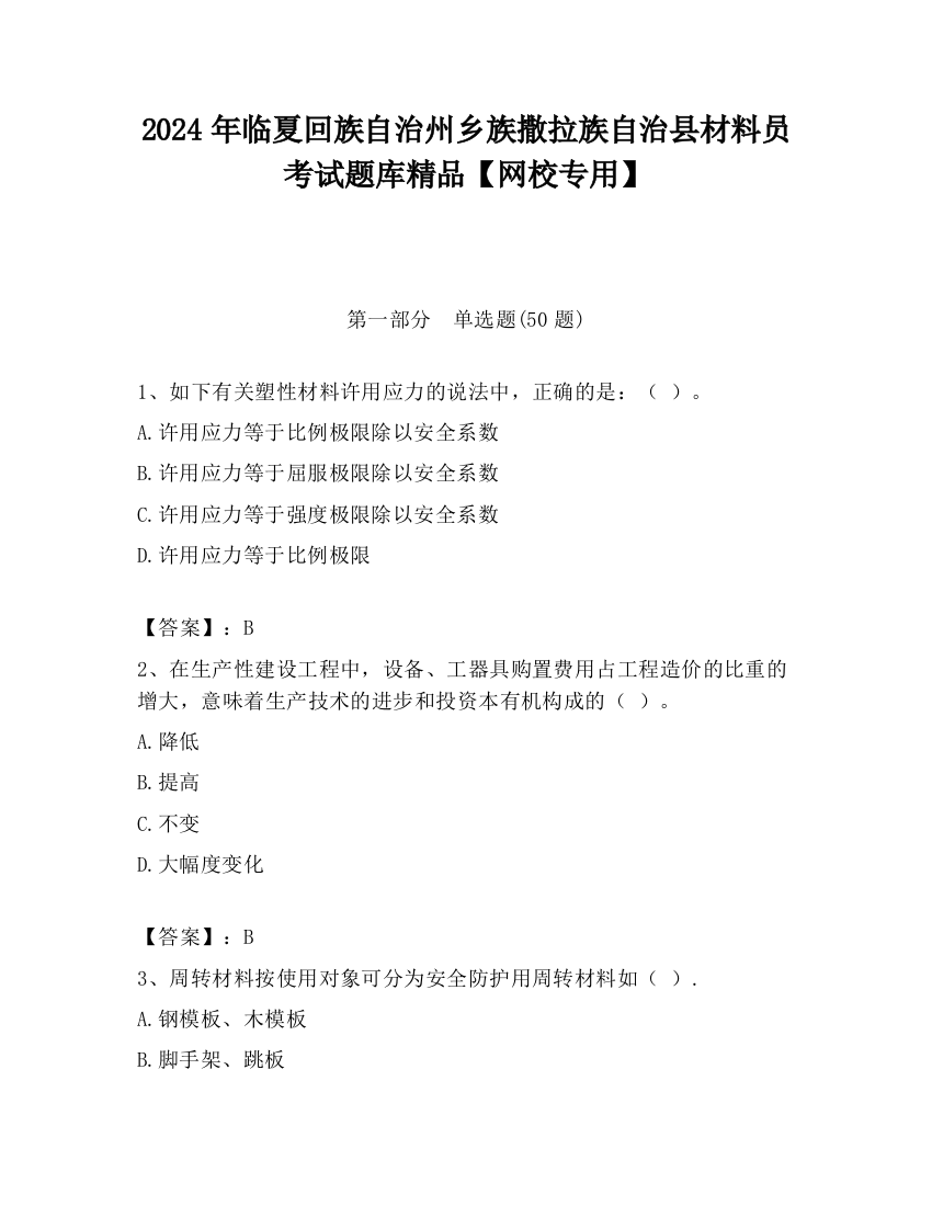 2024年临夏回族自治州乡族撒拉族自治县材料员考试题库精品【网校专用】