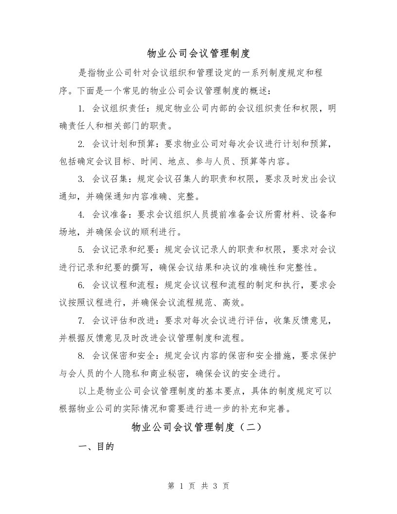 物业公司会议管理制度（二篇）