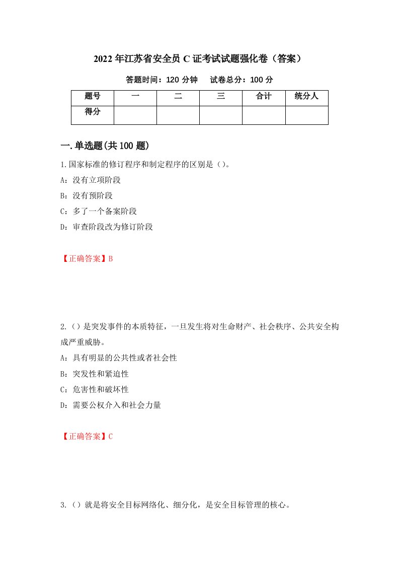 2022年江苏省安全员C证考试试题强化卷答案100