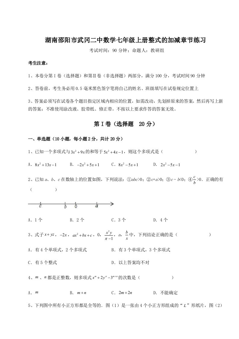 专题对点练习湖南邵阳市武冈二中数学七年级上册整式的加减章节练习试卷（附答案详解）