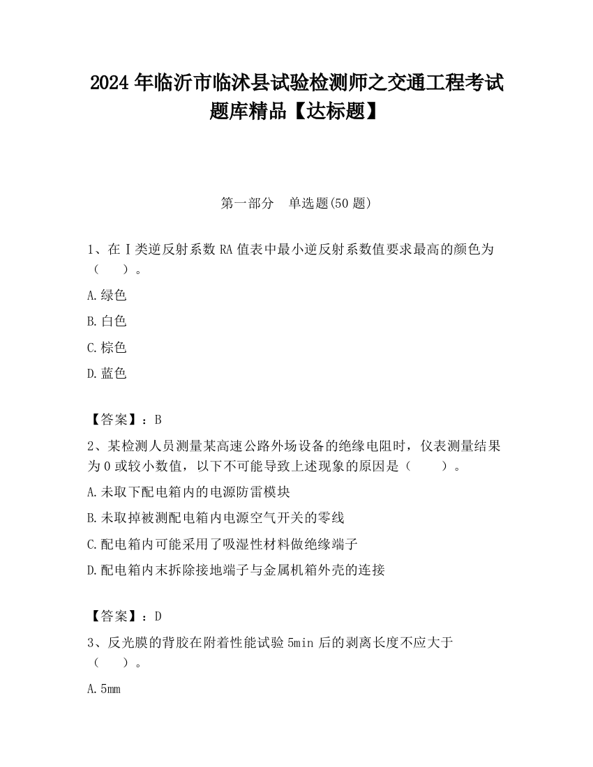 2024年临沂市临沭县试验检测师之交通工程考试题库精品【达标题】