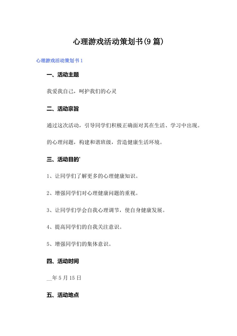 心理游戏活动策划书(9篇)