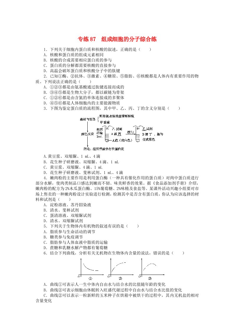 统考版2024版高考生物一轮复习微专题小练习专练87组成细胞的分子综合练