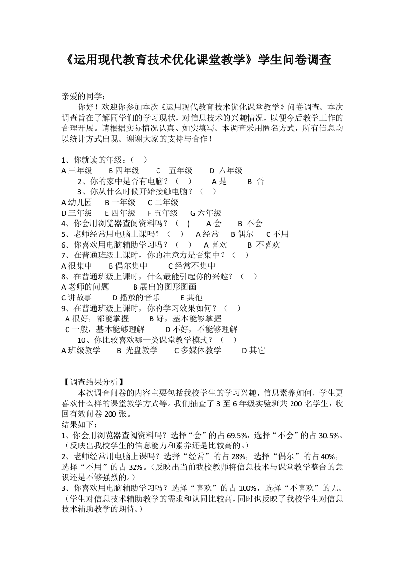 （中小学资料）优化教学课堂调查问卷