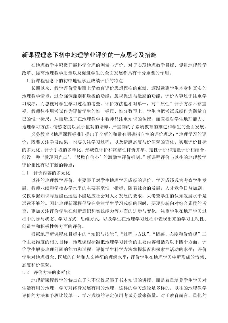 新课程理念下初中地理学业评价的一点思考及措施