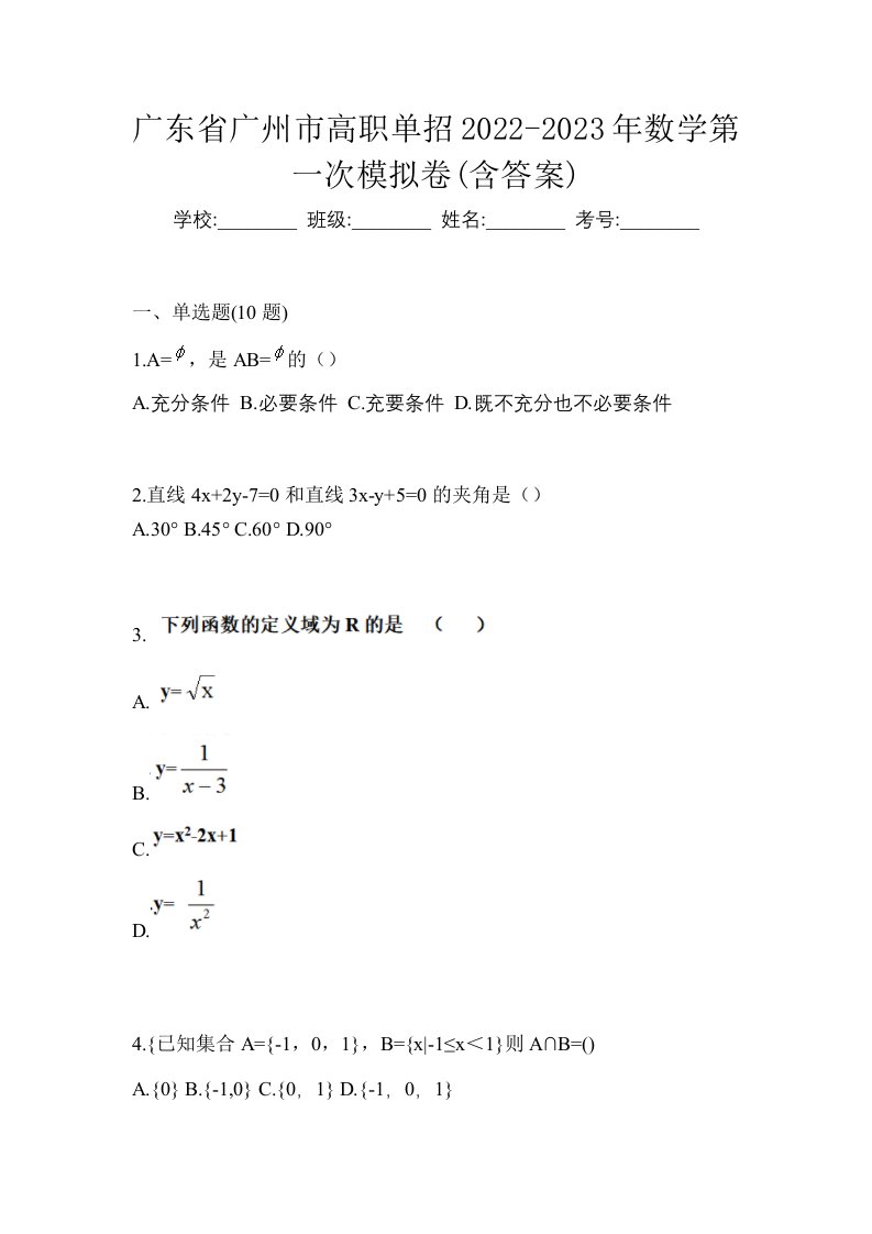 广东省广州市高职单招2022-2023年数学第一次模拟卷含答案