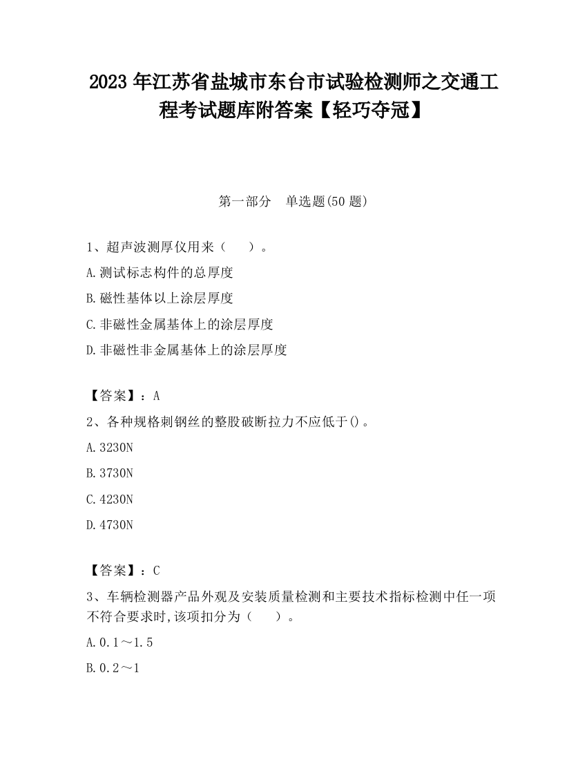 2023年江苏省盐城市东台市试验检测师之交通工程考试题库附答案【轻巧夺冠】