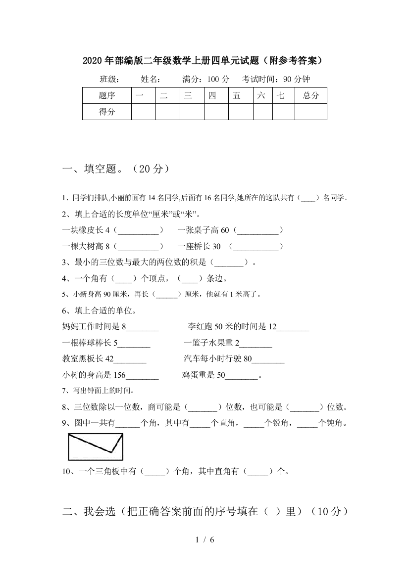 2020年部编版二年级数学上册四单元试题(附参考答案)