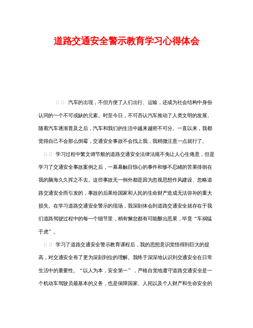 【精编】《安全管理文档》之道路交通安全警示教育学习心得体会