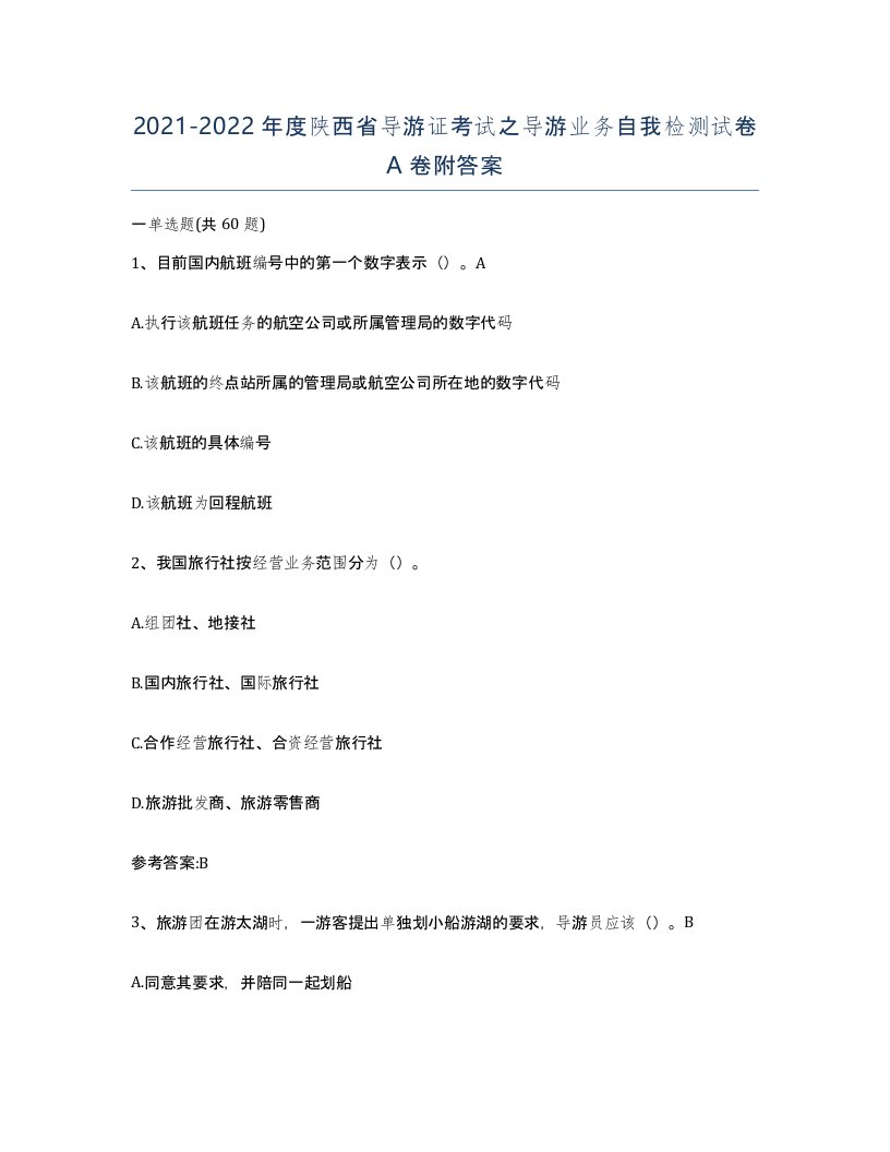 2021-2022年度陕西省导游证考试之导游业务自我检测试卷A卷附答案