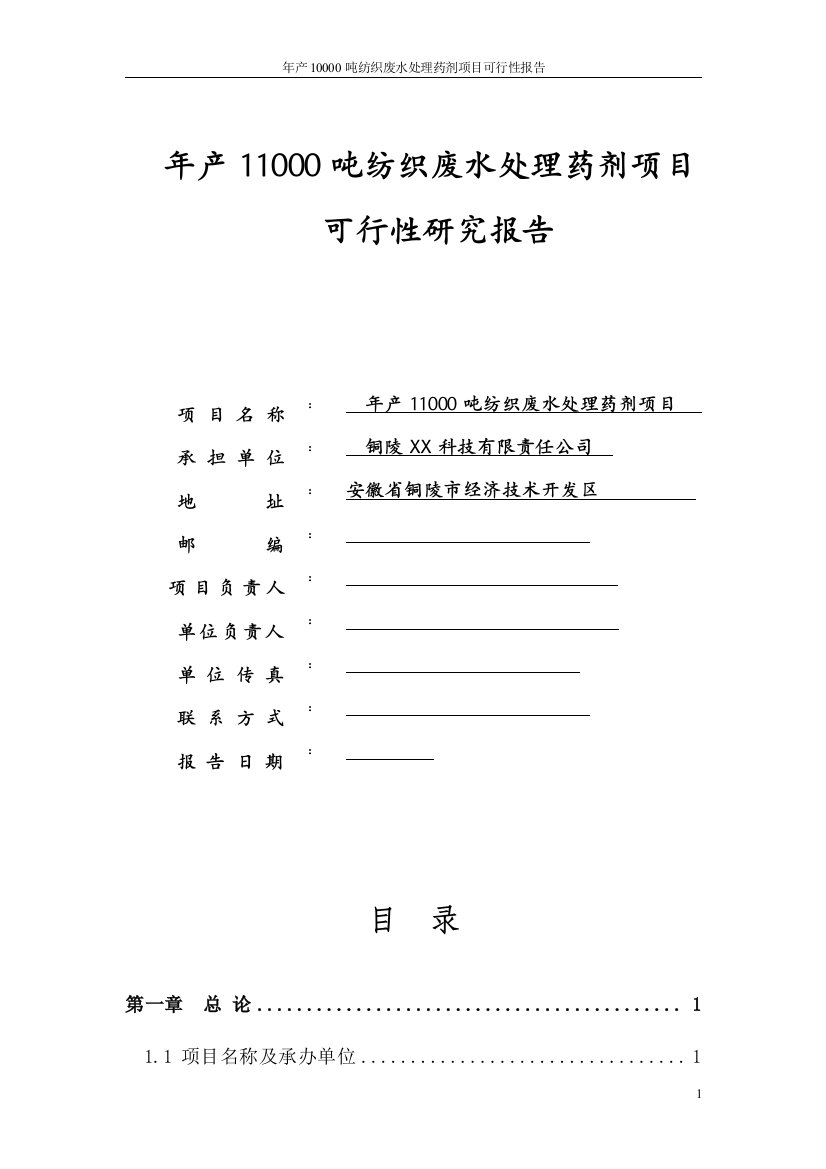 年产11000吨纺织废水处理药剂项目可行性研究报告