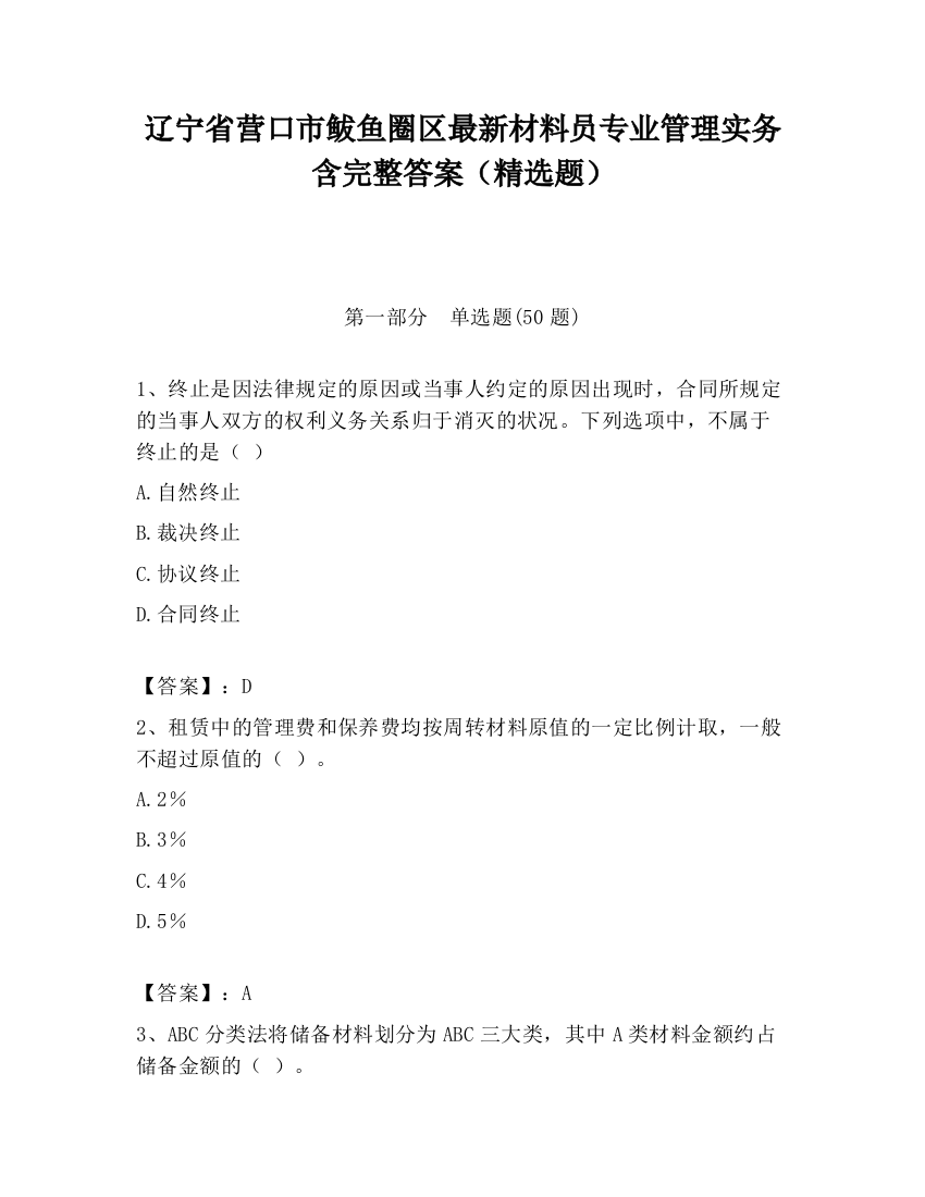 辽宁省营口市鲅鱼圈区最新材料员专业管理实务含完整答案（精选题）