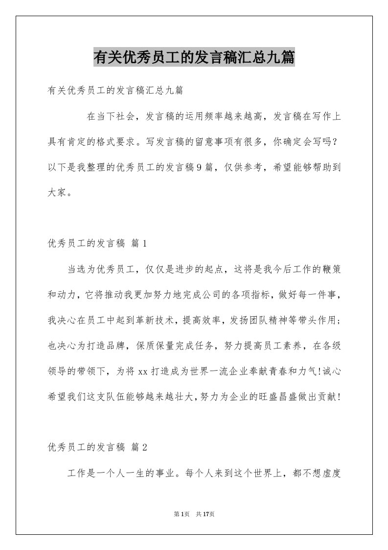 有关优秀员工的发言稿汇总九篇