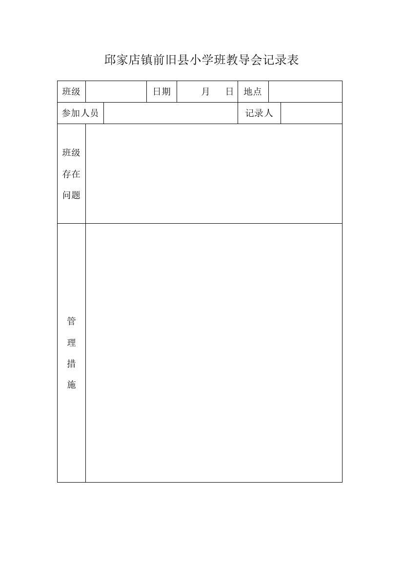 (完整word版)班教导会会议记录