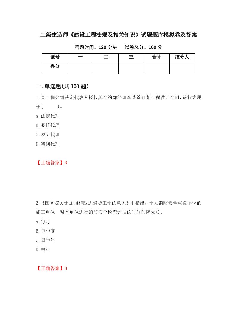 二级建造师建设工程法规及相关知识试题题库模拟卷及答案第99套