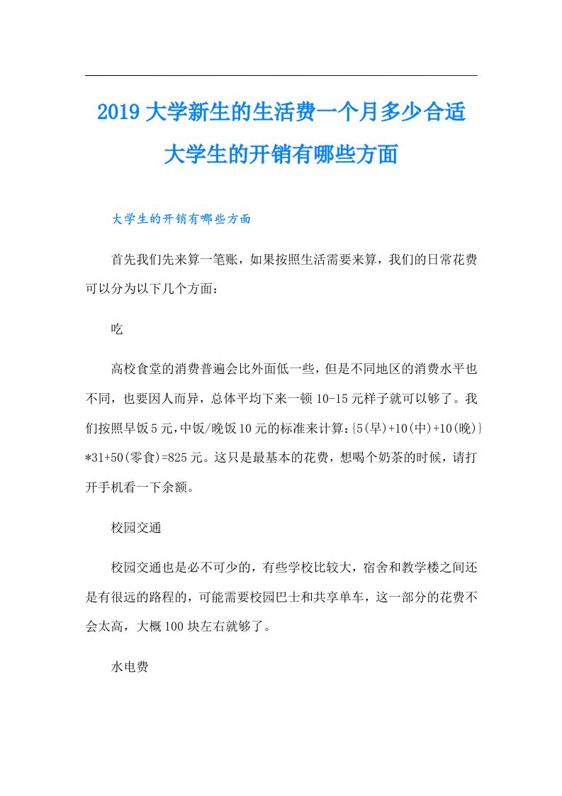 大学新生的生活费一个月多少合适