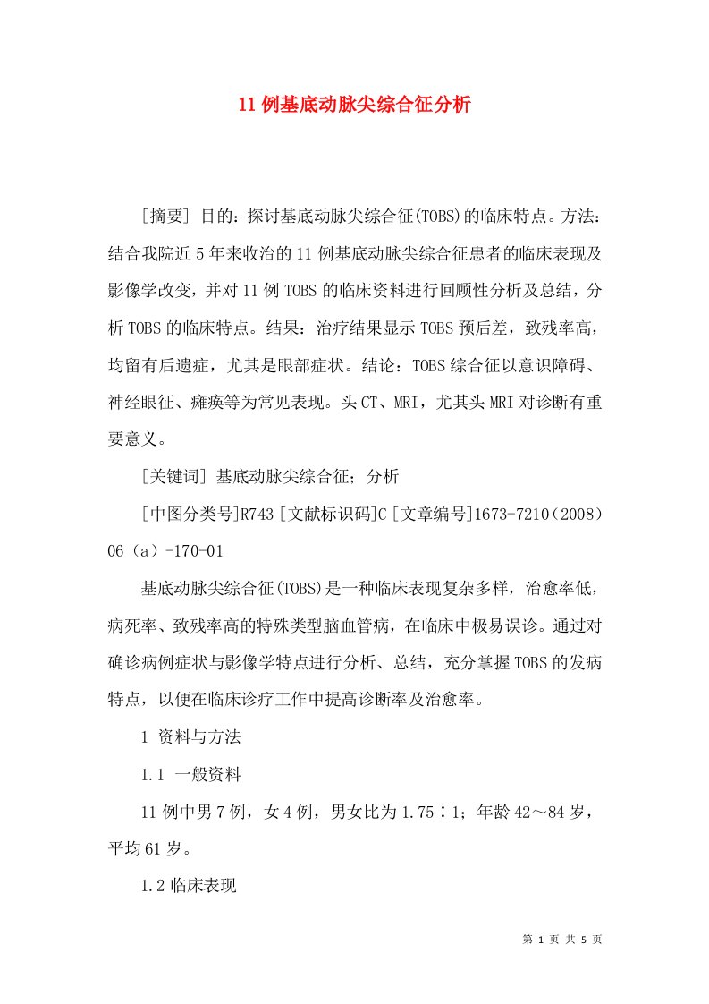 11例基底动脉尖综合征分析