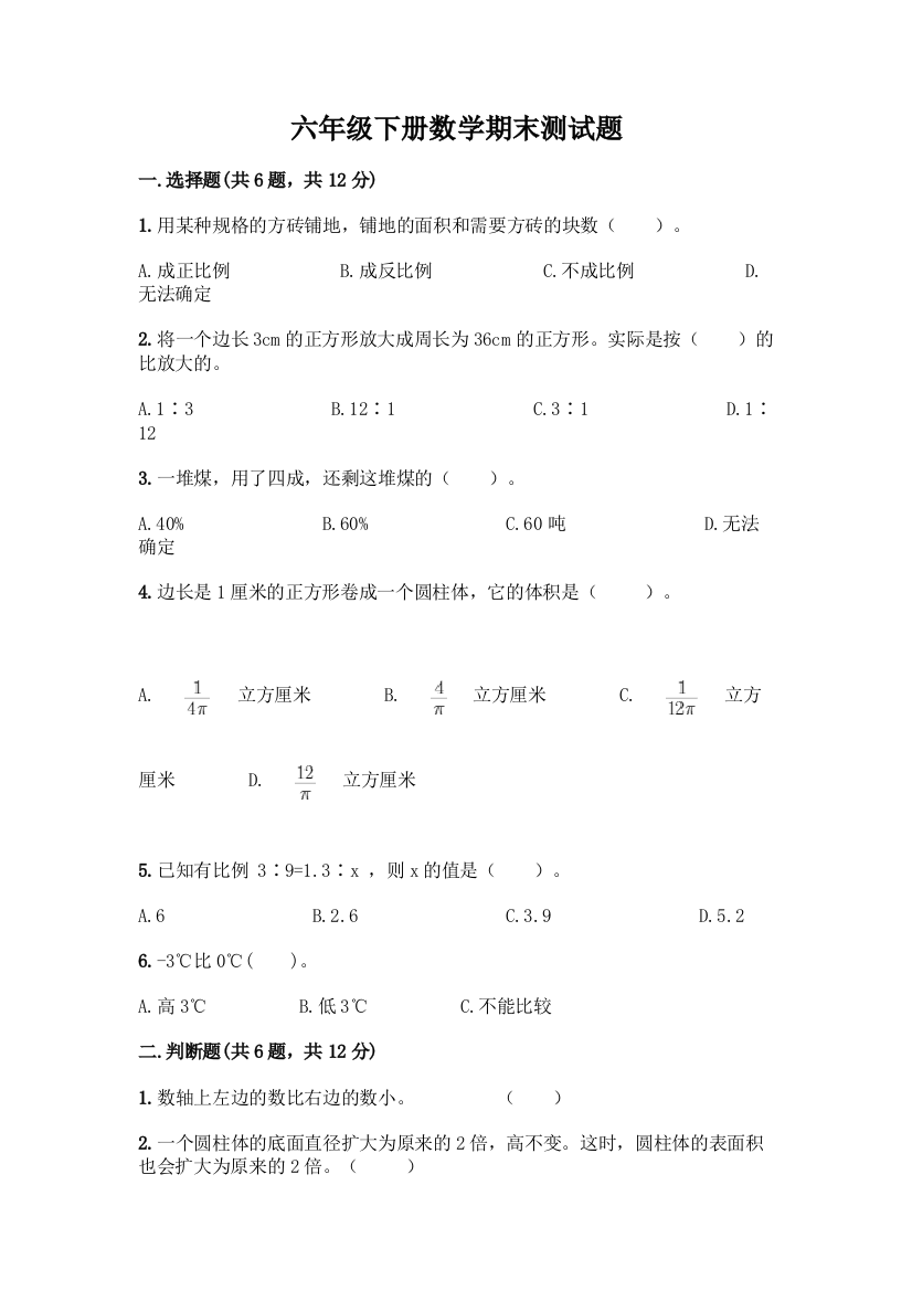 六年级下册数学期末测试题附完整答案(精品)