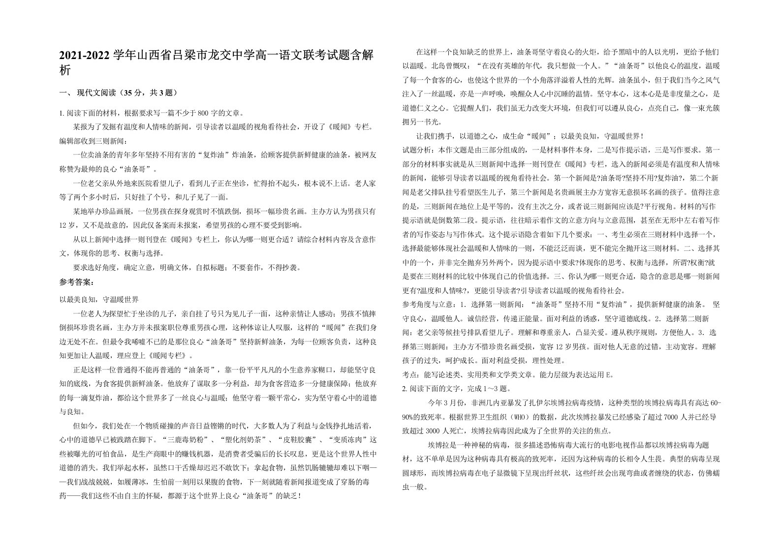 2021-2022学年山西省吕梁市龙交中学高一语文联考试题含解析