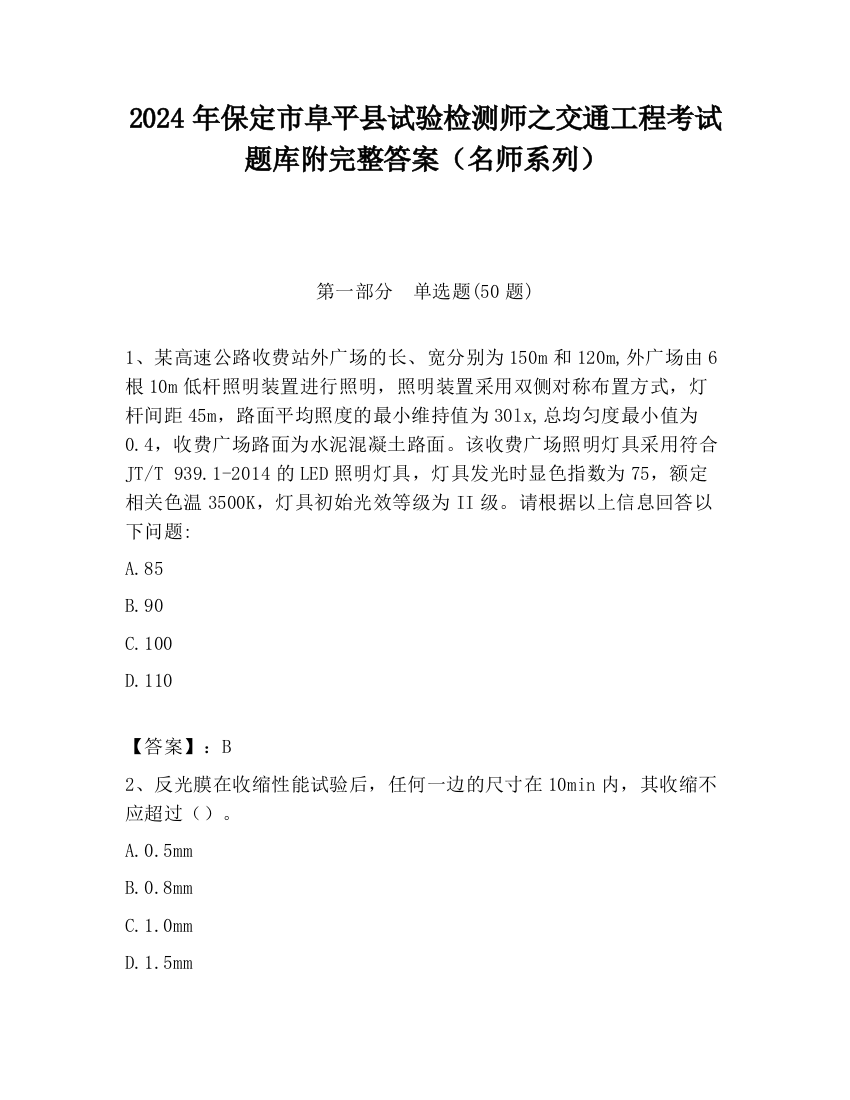 2024年保定市阜平县试验检测师之交通工程考试题库附完整答案（名师系列）