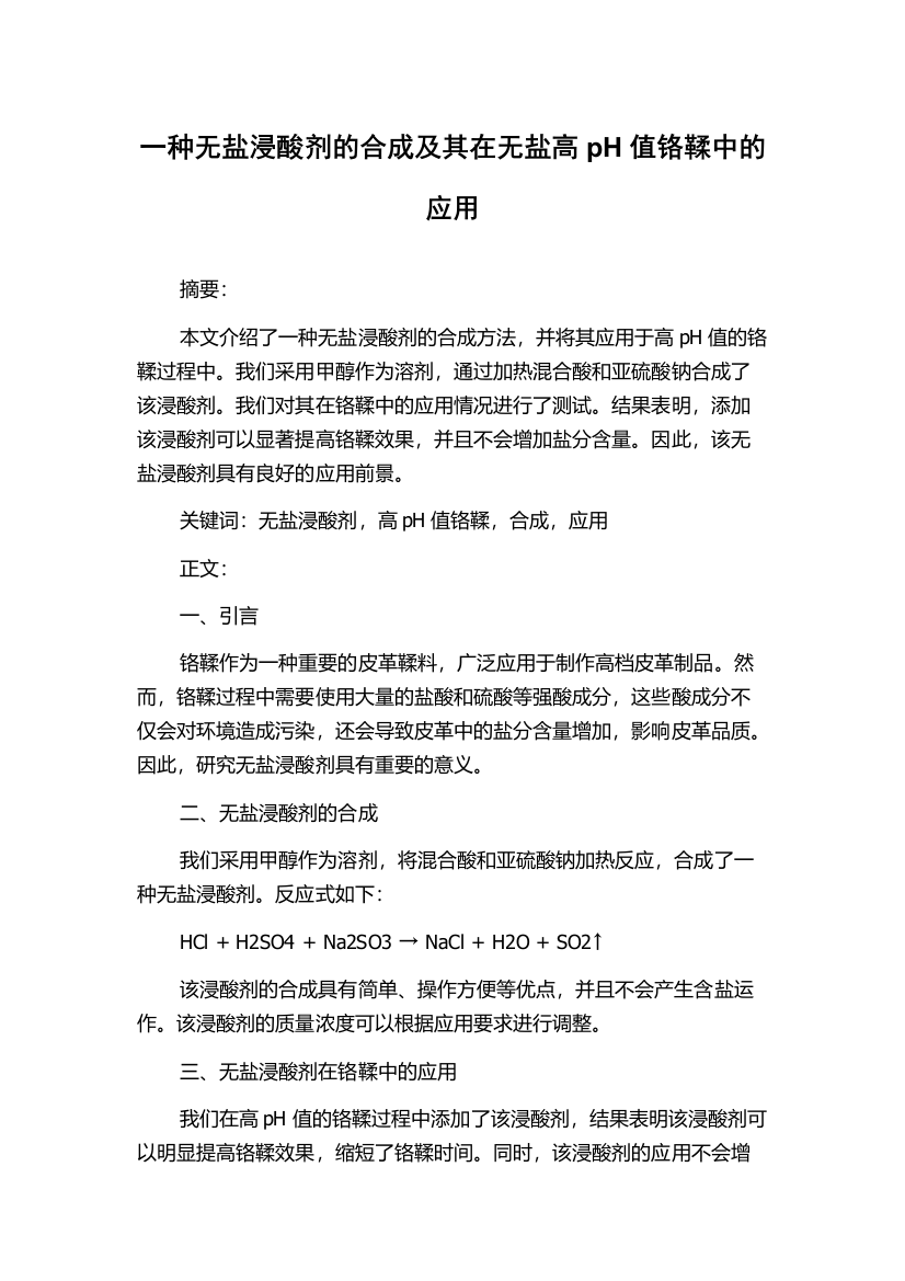 一种无盐浸酸剂的合成及其在无盐高pH值铬鞣中的应用